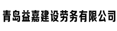 青岛益嘉建设劳务有限公司 